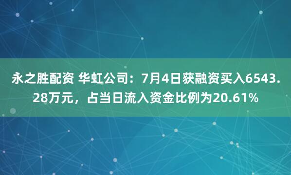 永之胜配资 华虹公司：7月4日获融资买入6543.28万元，占当日流入资金比例为20.61%