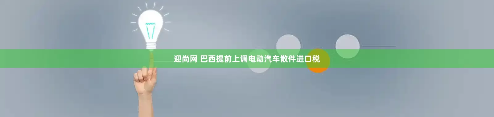 迎尚网 巴西提前上调电动汽车散件进口税
