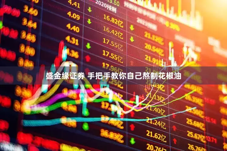 盛金缘证券 手把手教你自己熬制花椒油